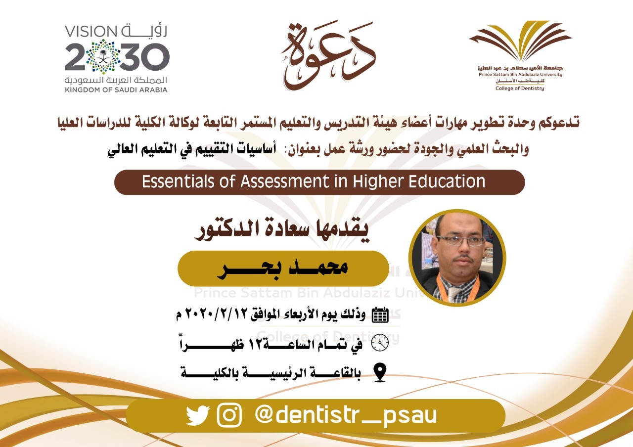  ورشة عمل بعنوان: أساسيات التقييم في التعليم العالي 