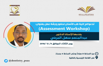 دعوة لحضور ورشة عمل بعنوان:  (Assessment Workshop)